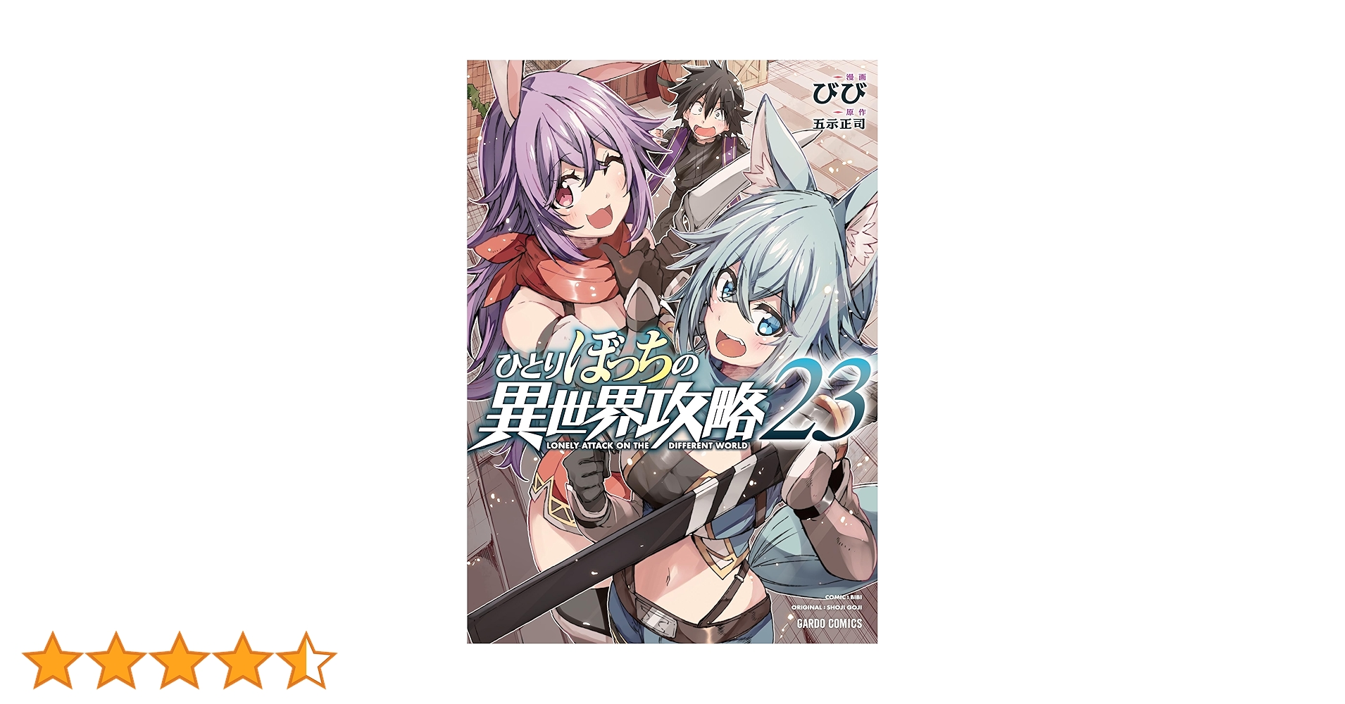 ひとりぼっちの異世界攻略 1〜23巻 ひとりぼっちの異世界攻略 23 (ガルドコミックス) | びび, 五示正司
